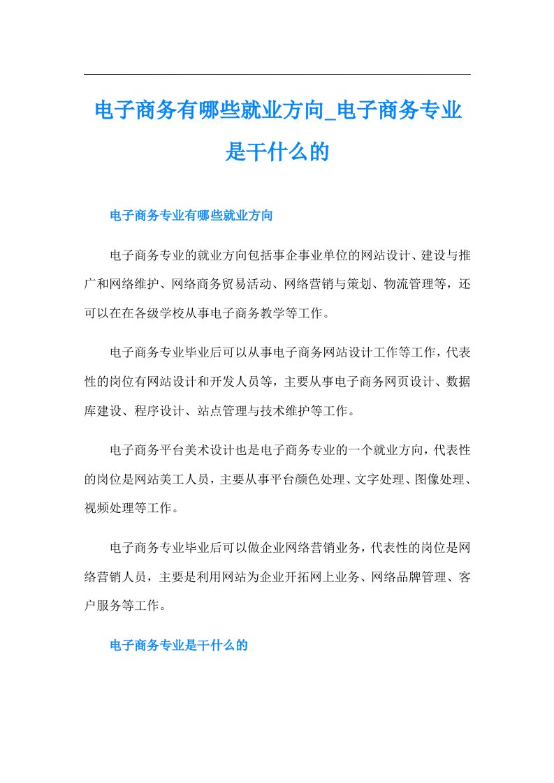 电子商务有哪些就业方向电子商务专业是干什么的