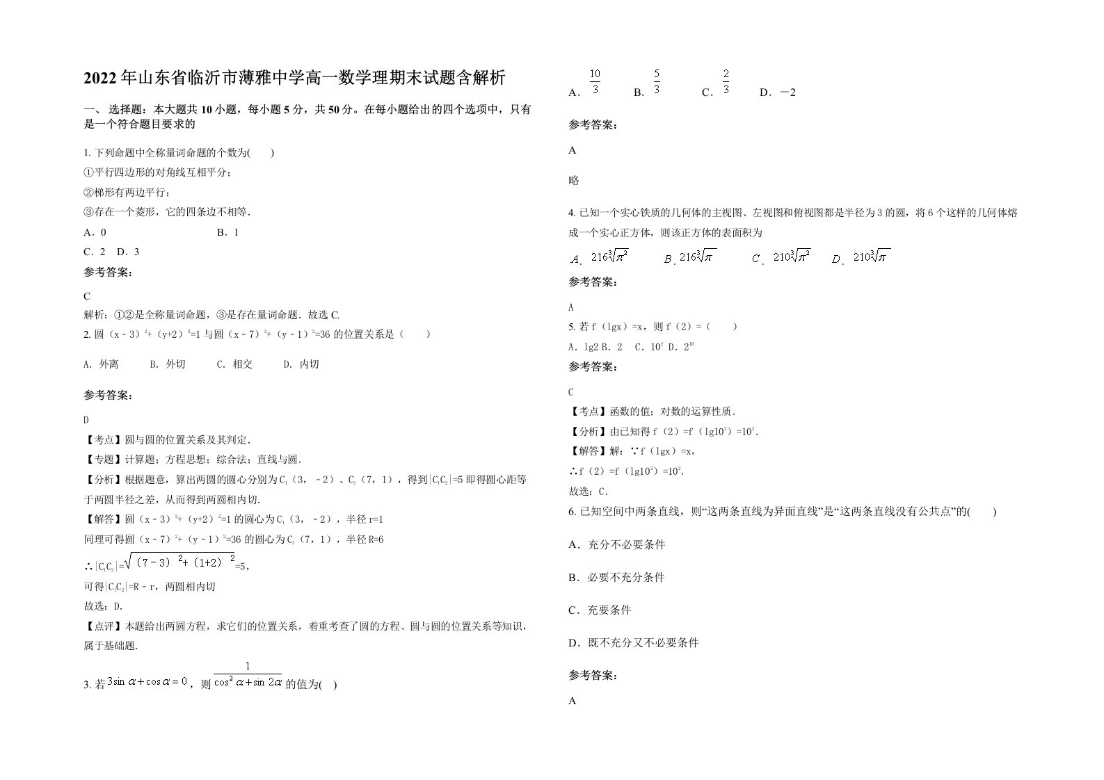 2022年山东省临沂市薄雅中学高一数学理期末试题含解析