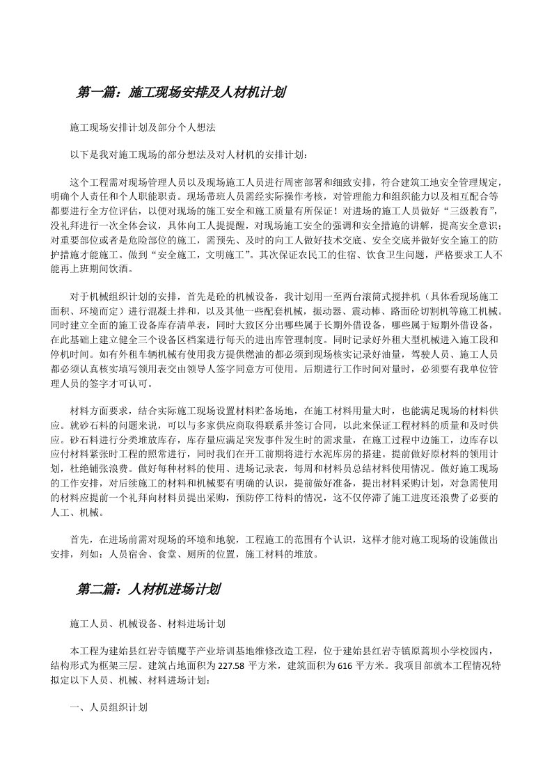 施工现场安排及人材机计划[共5篇][修改版]