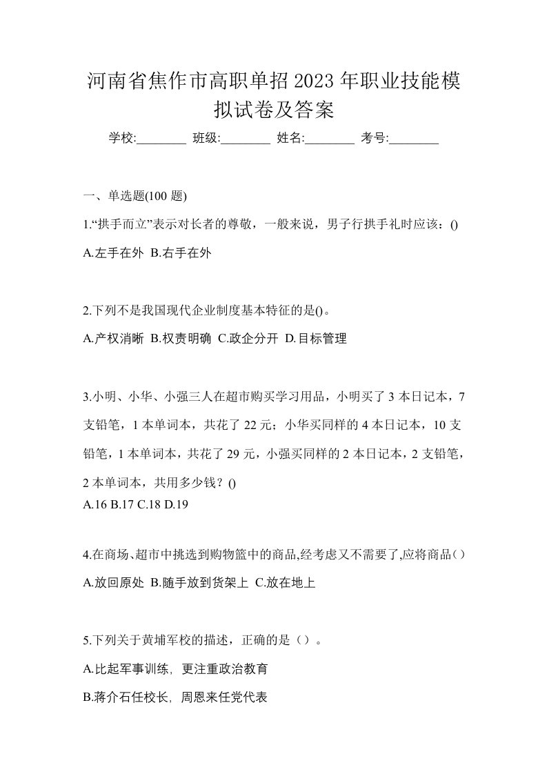 河南省焦作市高职单招2023年职业技能模拟试卷及答案