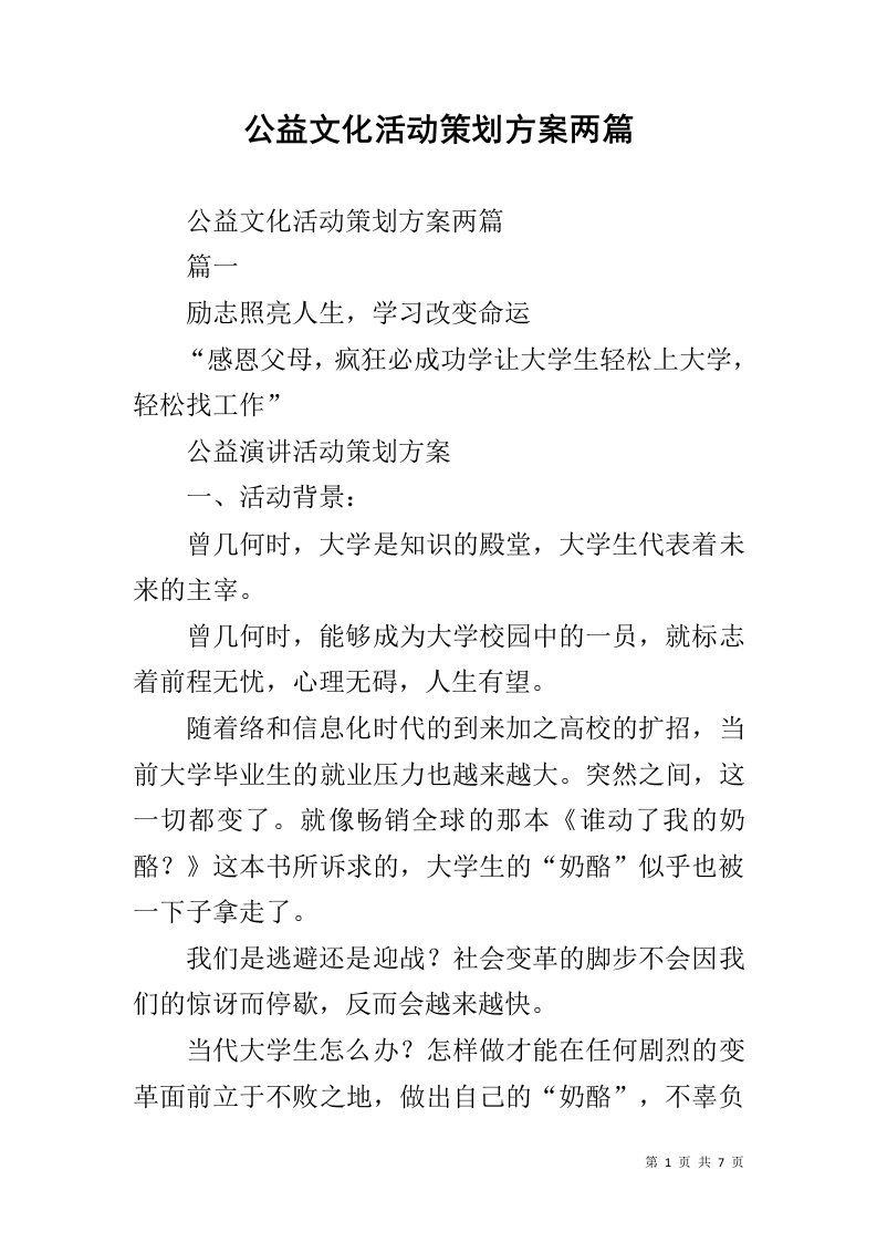 公益文化活动策划方案两篇