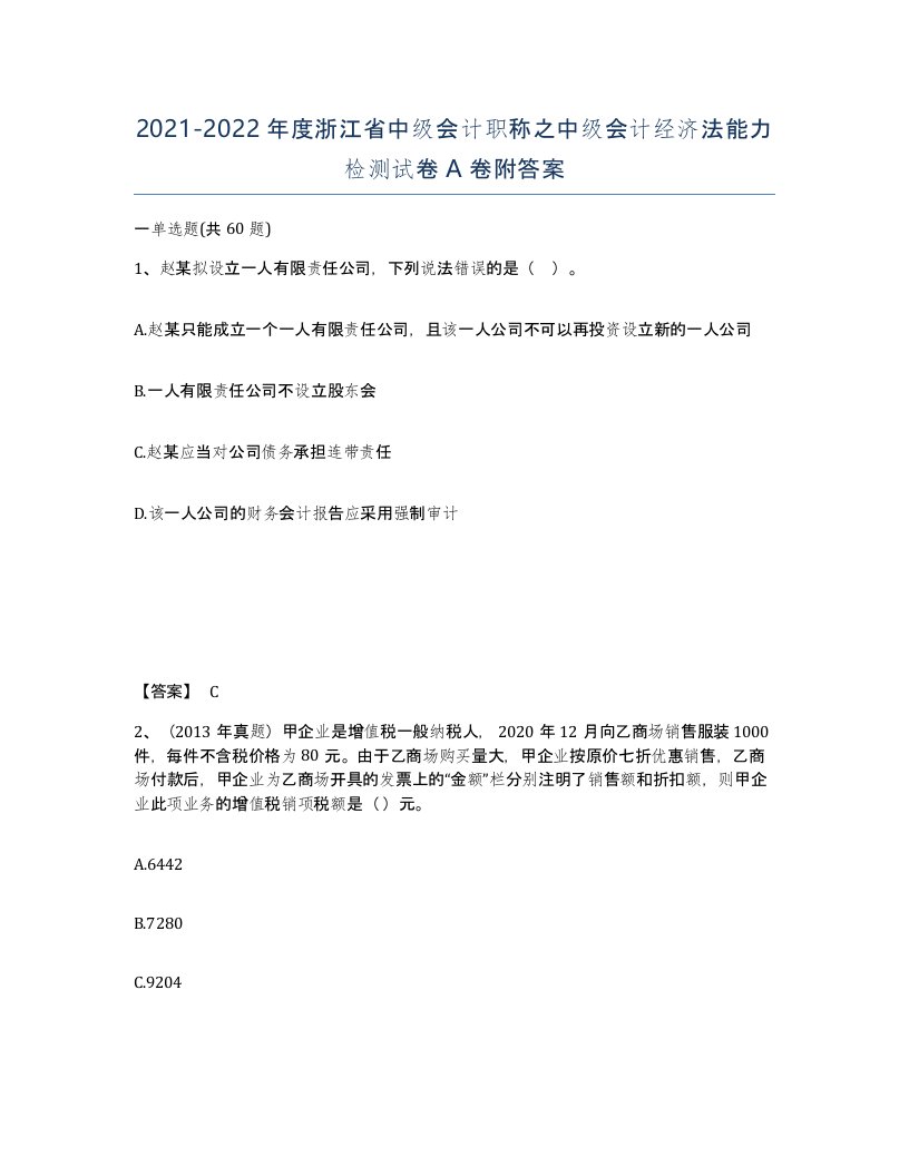 2021-2022年度浙江省中级会计职称之中级会计经济法能力检测试卷A卷附答案