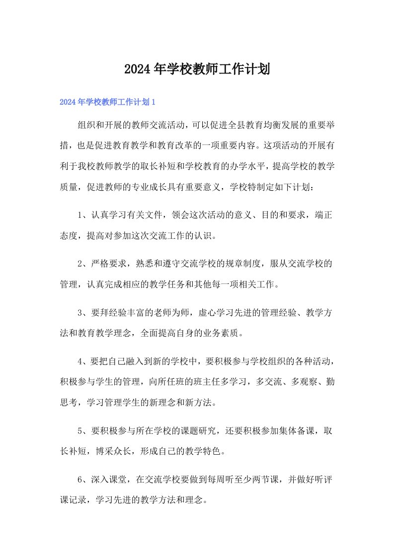 2024年学校教师工作计划