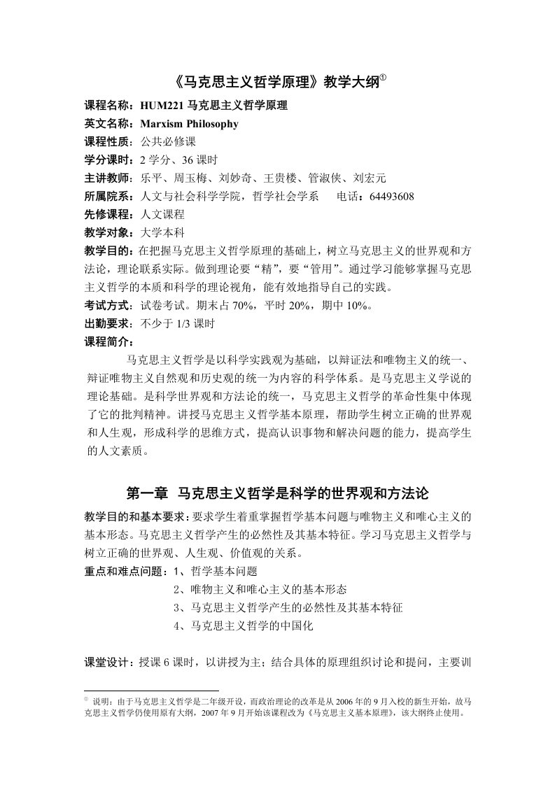 《马克思主义哲学原理》教学大纲