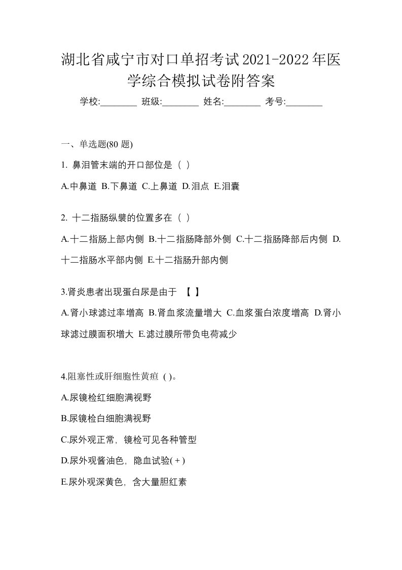 湖北省咸宁市对口单招考试2021-2022年医学综合模拟试卷附答案