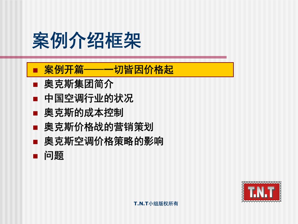 最新奥克斯空调价格策略2PPT课件