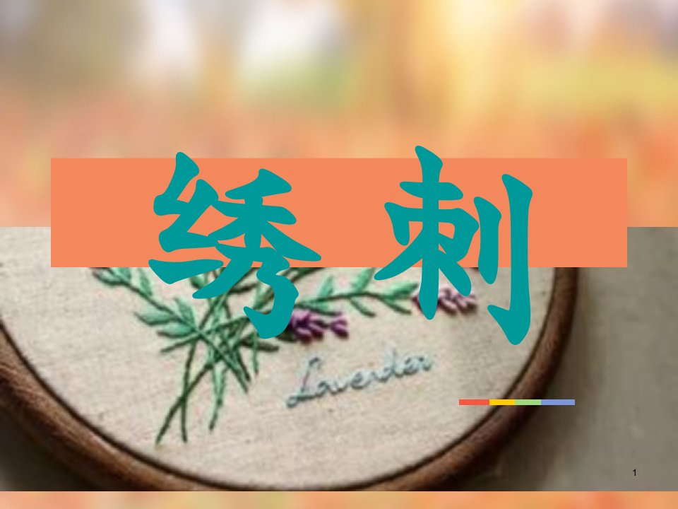 中华传统文化——刺绣