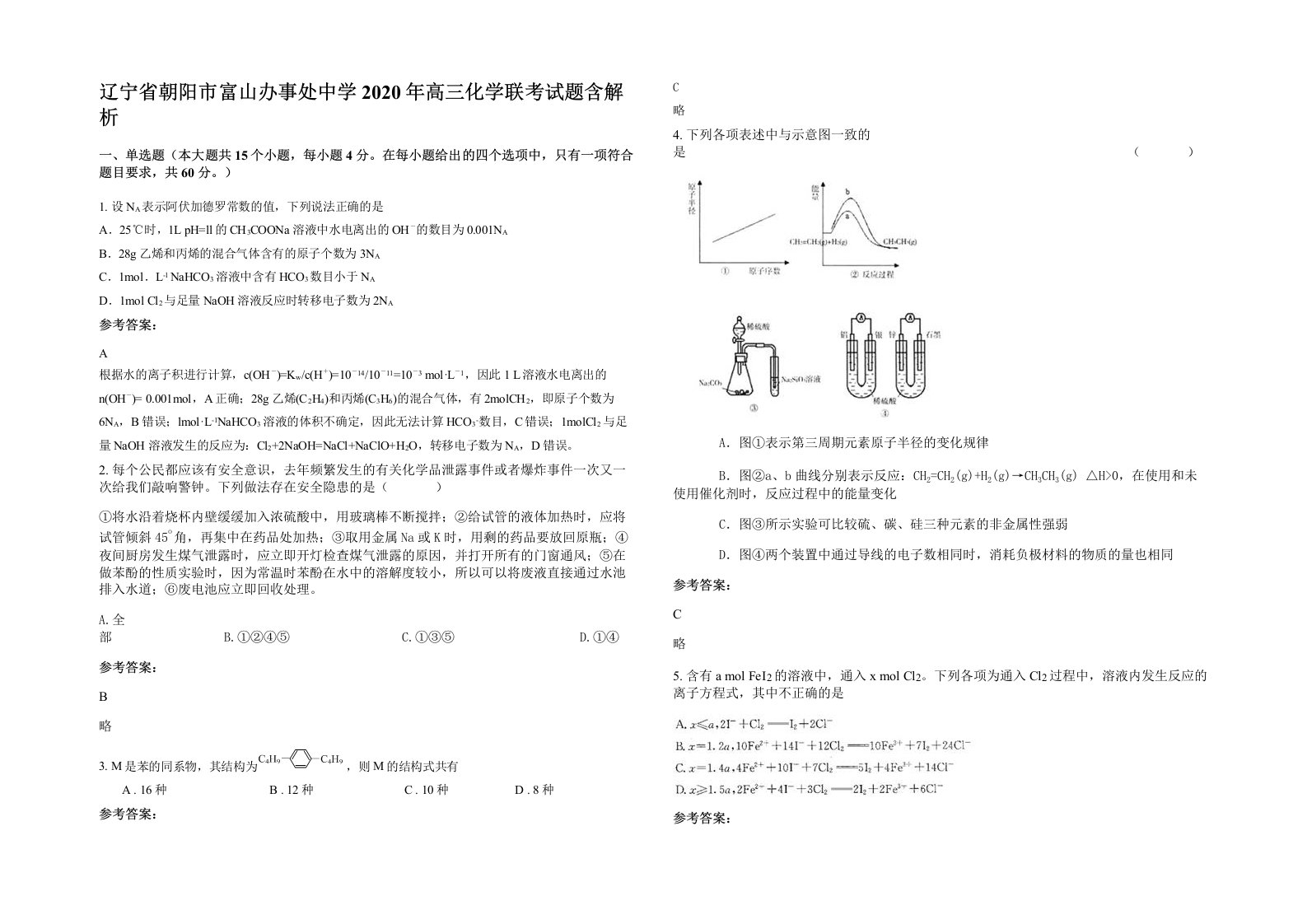 辽宁省朝阳市富山办事处中学2020年高三化学联考试题含解析