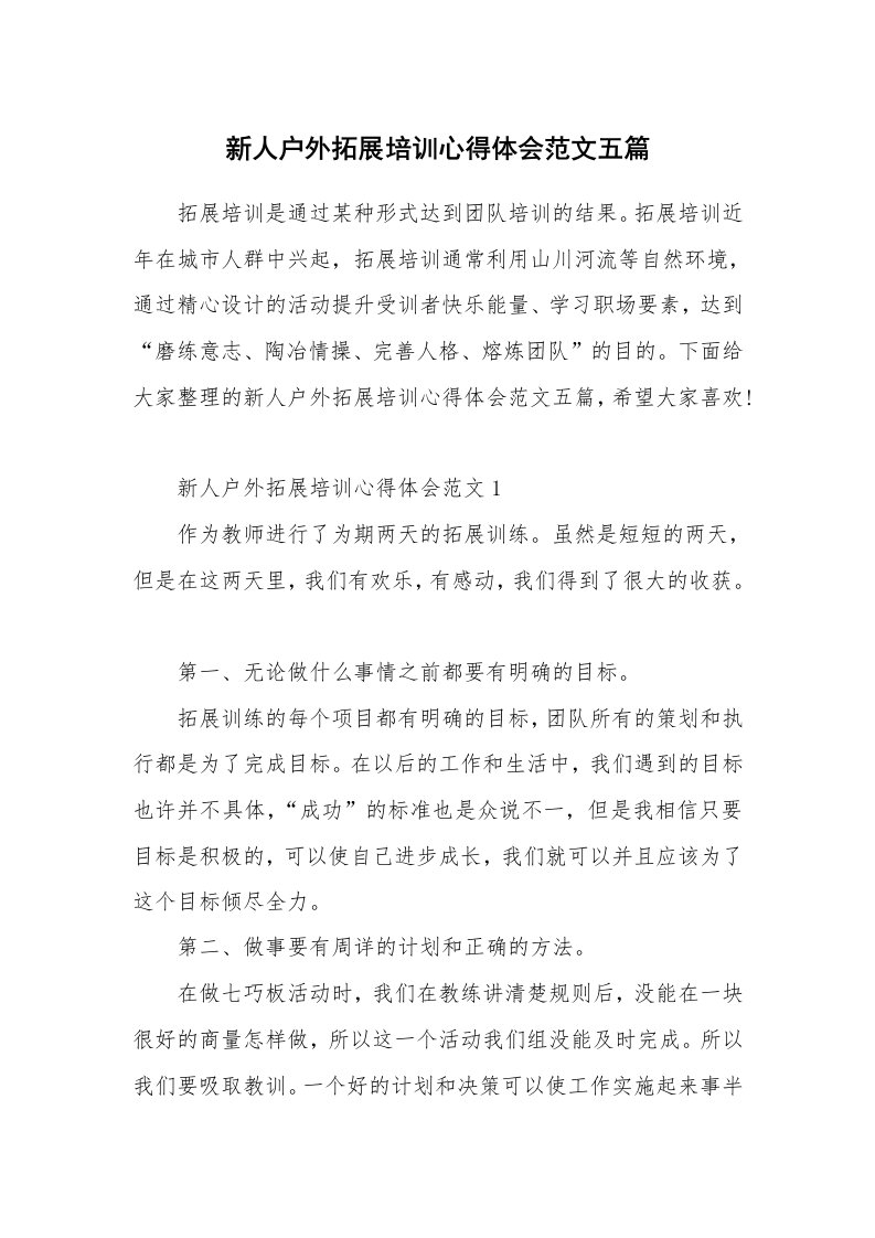 工作心得_新人户外拓展培训心得体会范文五篇