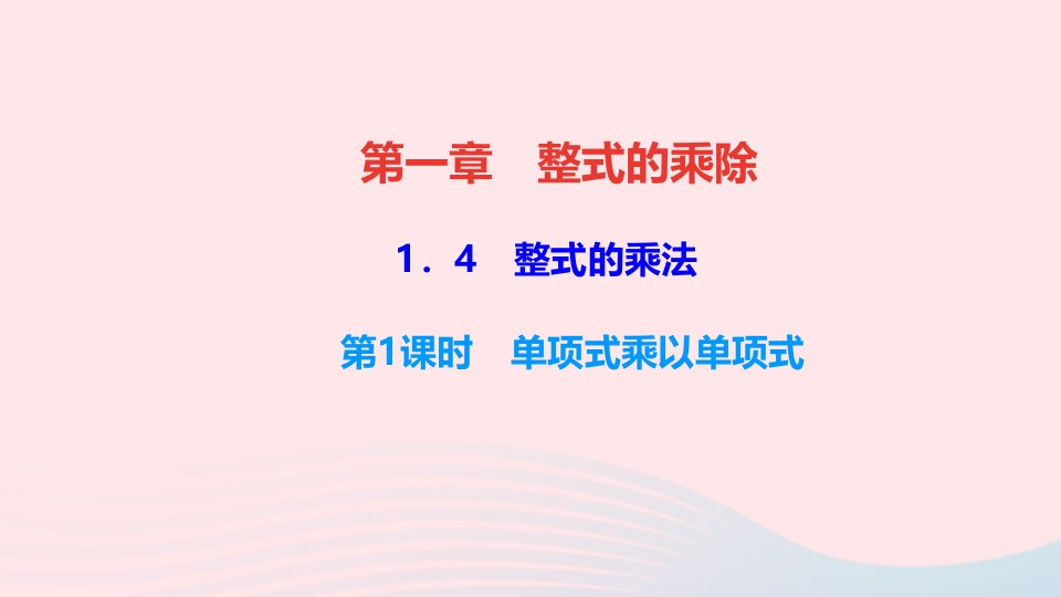 七年级数学下册第一章整式的乘除4整式的乘法第1课时单项式乘以单项式作业课件新版北师大版