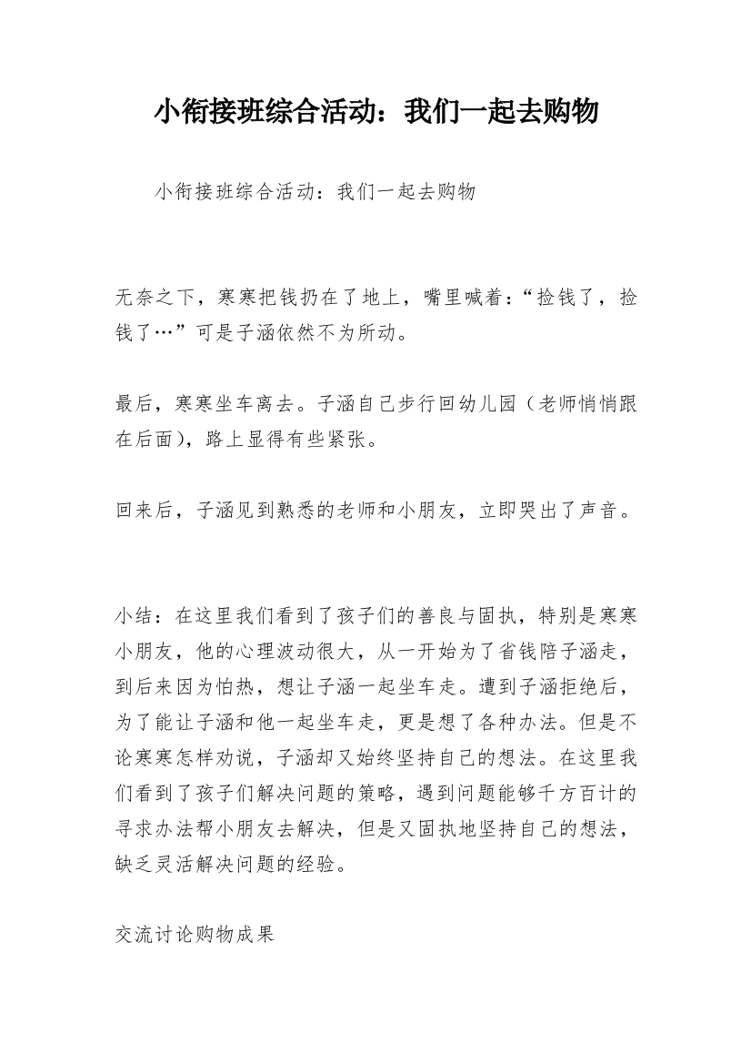 小衔接班综合活动：我们一起去购物_1