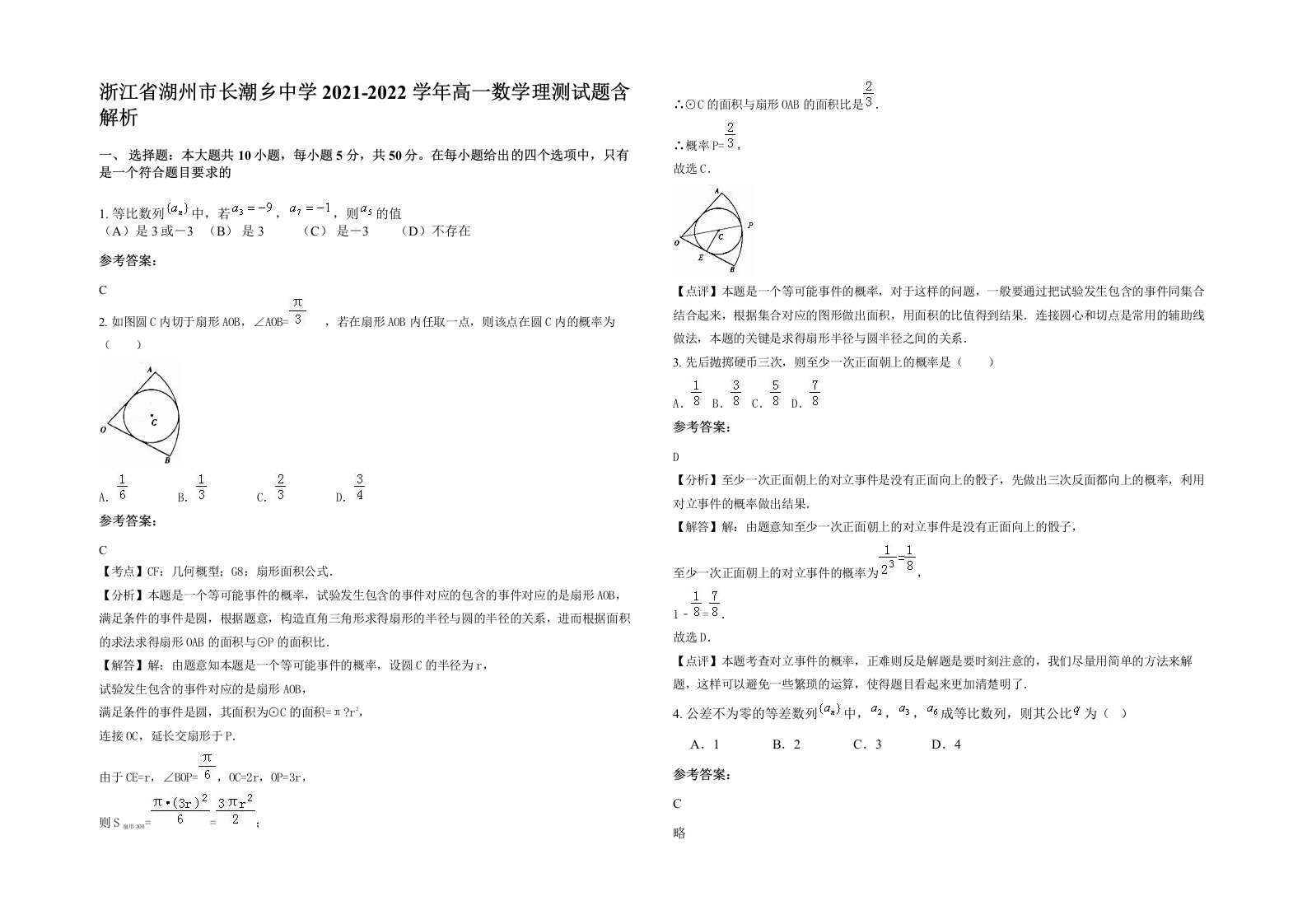 浙江省湖州市长潮乡中学2021-2022学年高一数学理测试题含解析