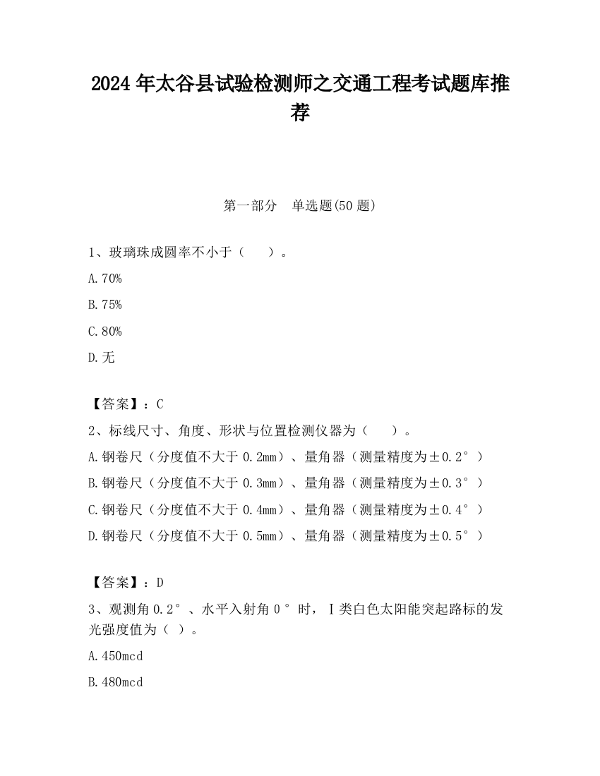 2024年太谷县试验检测师之交通工程考试题库推荐