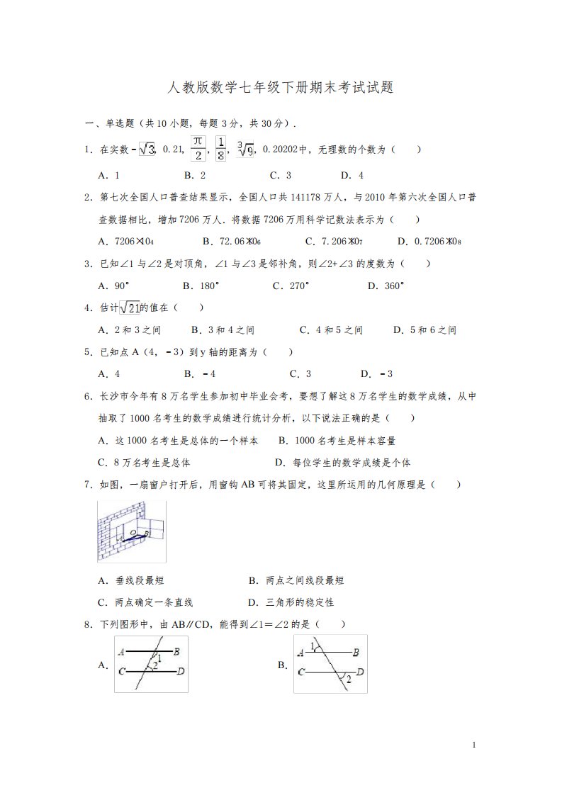 人教版数学七年级下册期末考试试卷及答案