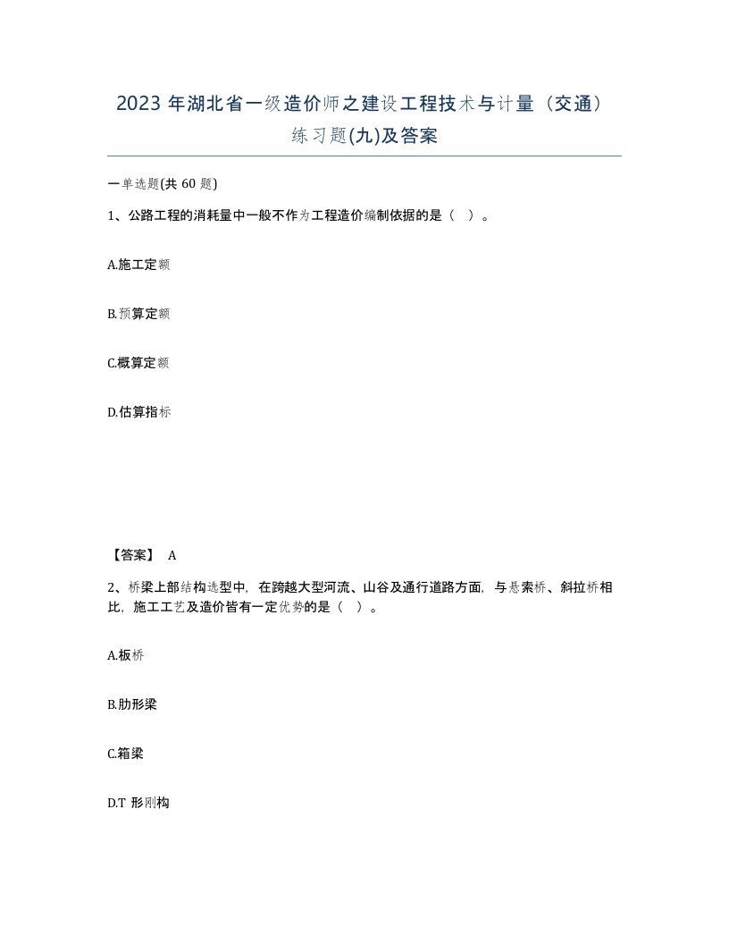 2023年湖北省一级造价师之建设工程技术与计量交通练习题九及答案