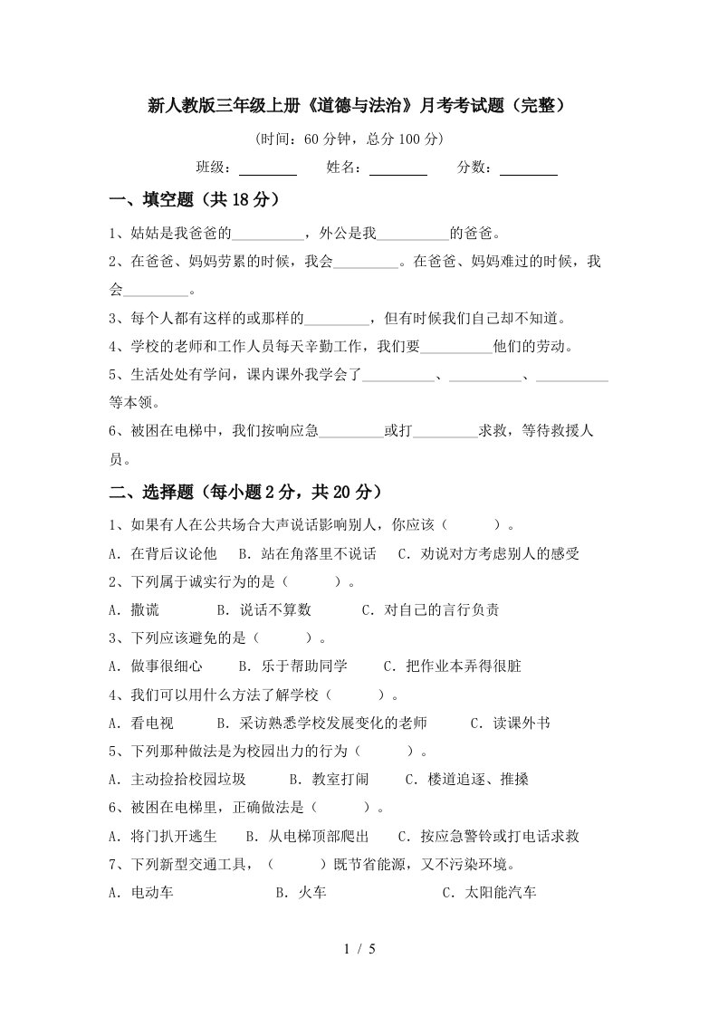 新人教版三年级上册道德与法治月考考试题完整