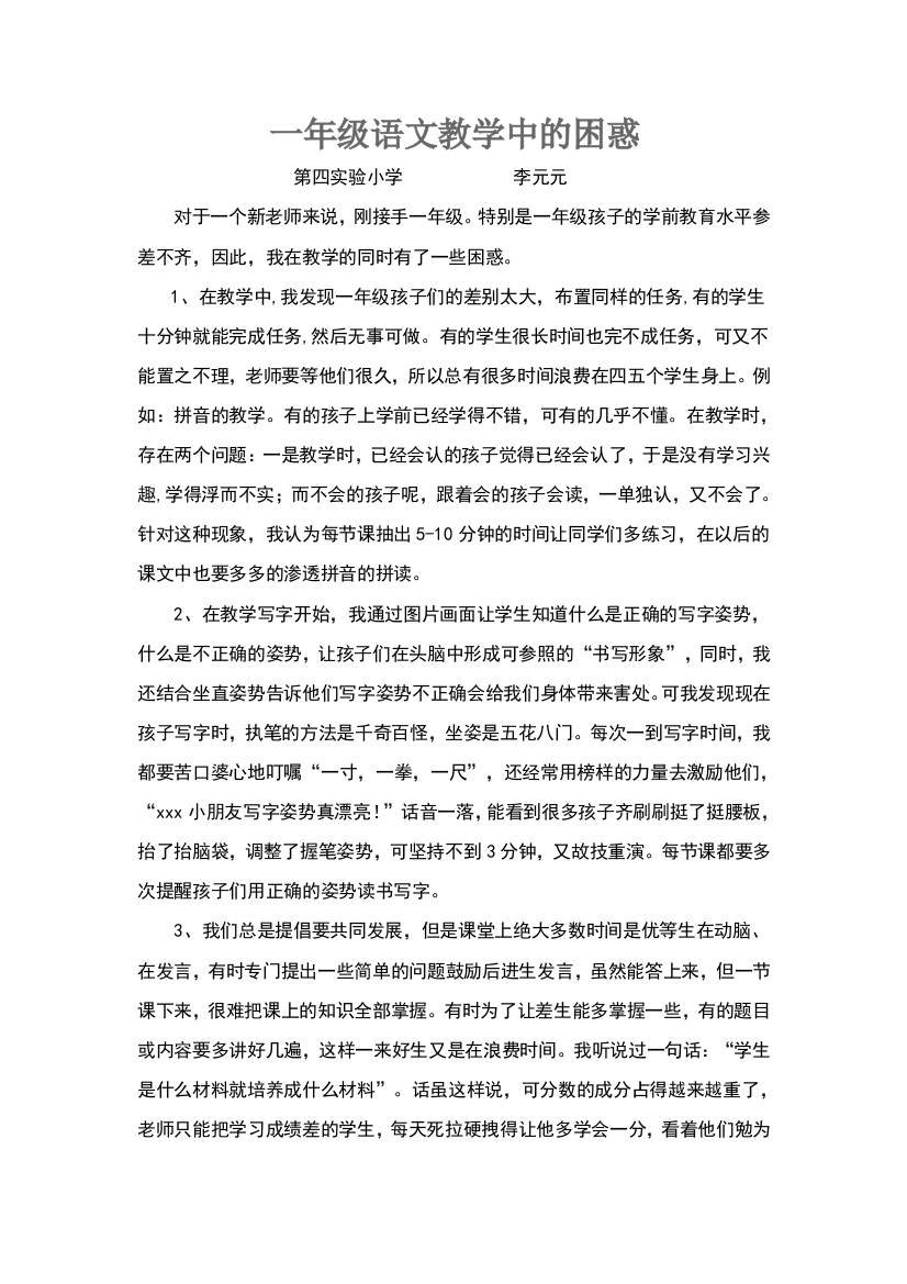 一年级语文教学中的困惑