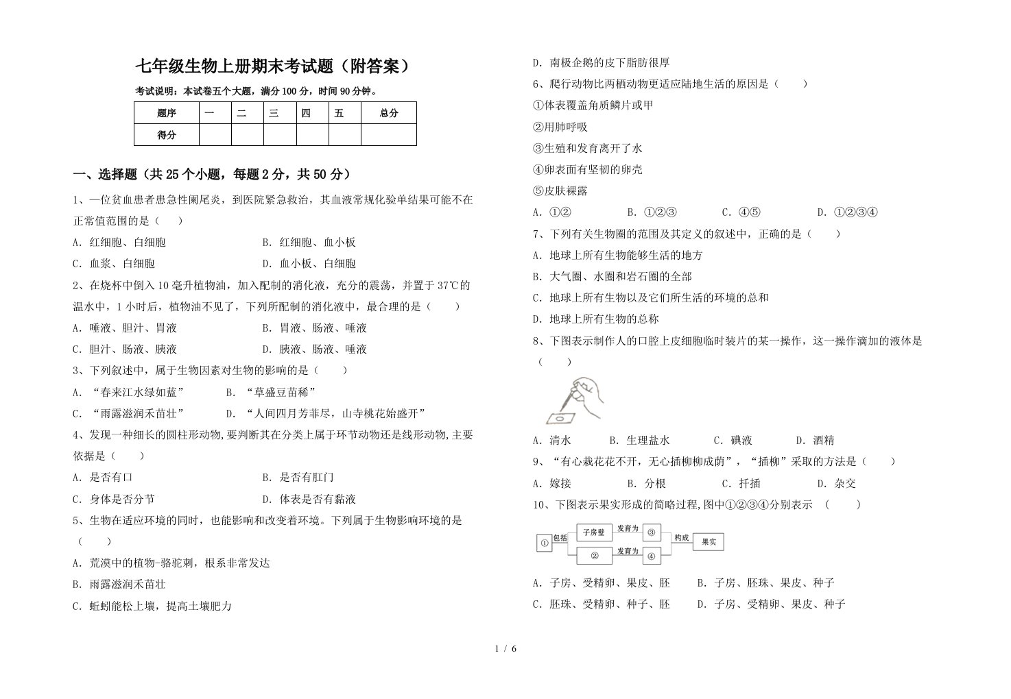 七年级生物上册期末考试题(附答案)