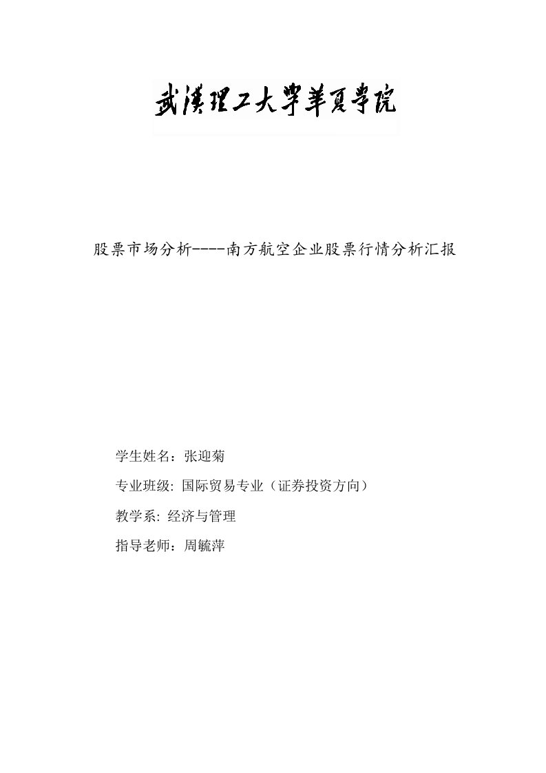 股票市场分析南方航空公司股票行情分析报告