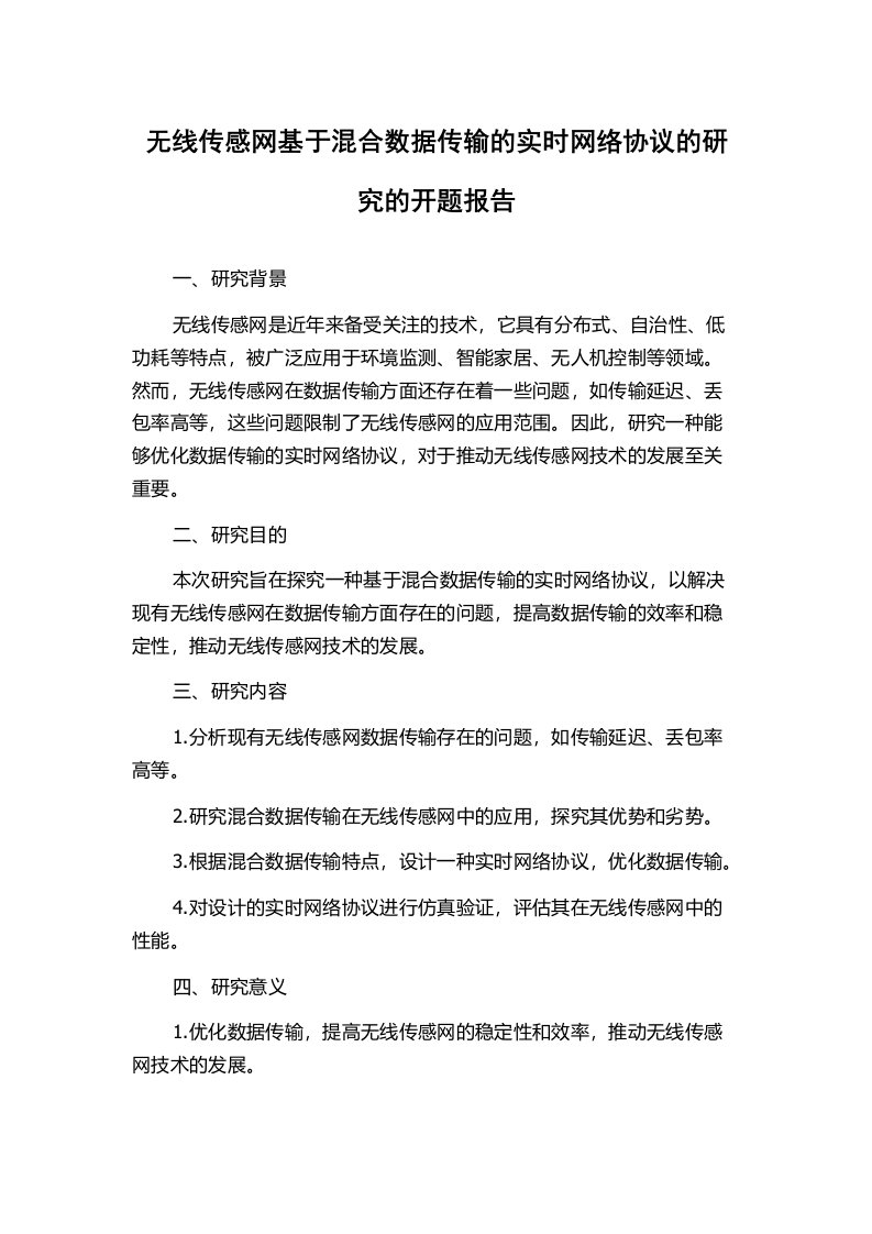 无线传感网基于混合数据传输的实时网络协议的研究的开题报告