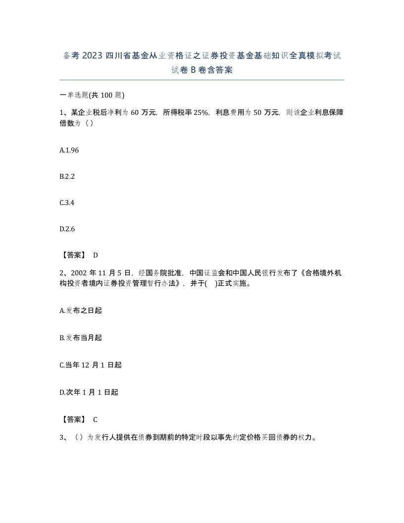 备考2023四川省基金从业资格证之证券投资基金基础知识全真模拟考试试卷B卷含答案