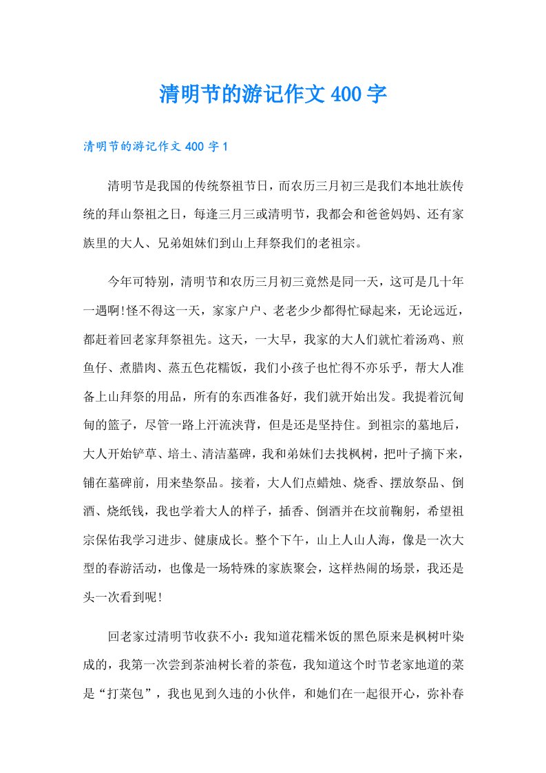 清明节的游记作文400字