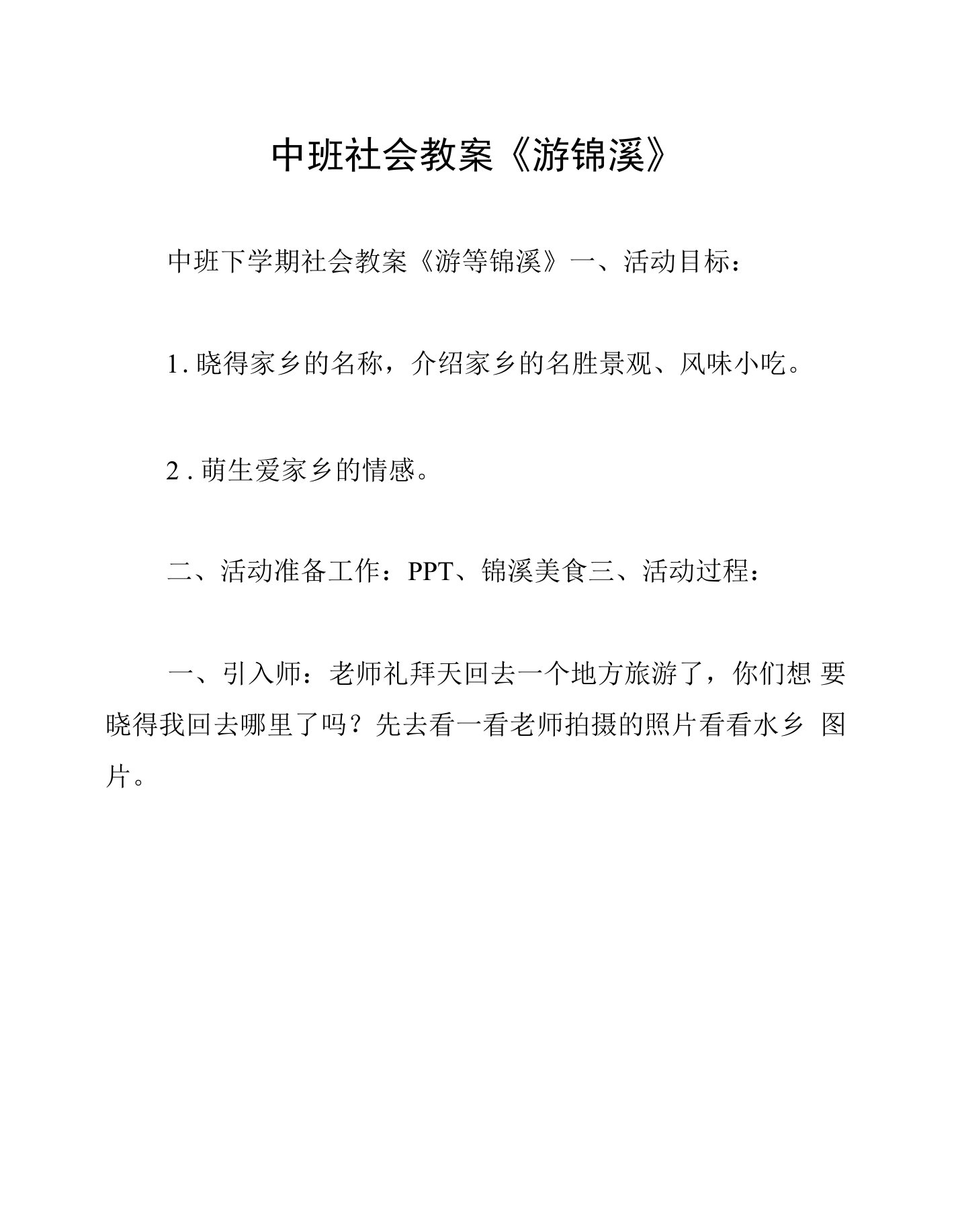 中班社会教案《游锦溪》