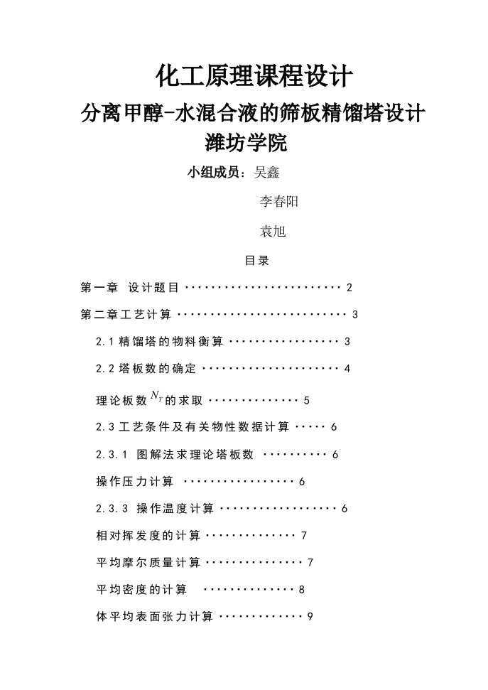 分离甲醇水混合液的筛板精馏塔的设计计算