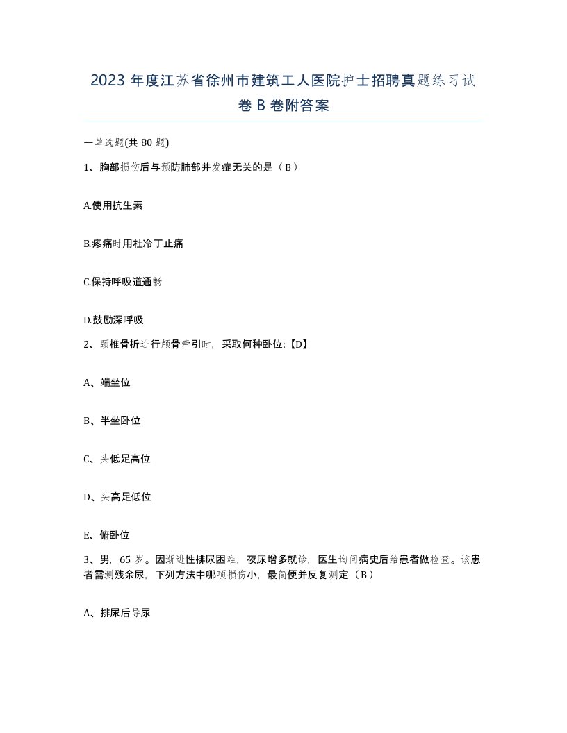 2023年度江苏省徐州市建筑工人医院护士招聘真题练习试卷B卷附答案