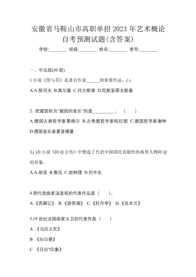 安徽省马鞍山市高职单招2023年艺术概论自考预测试题含答案