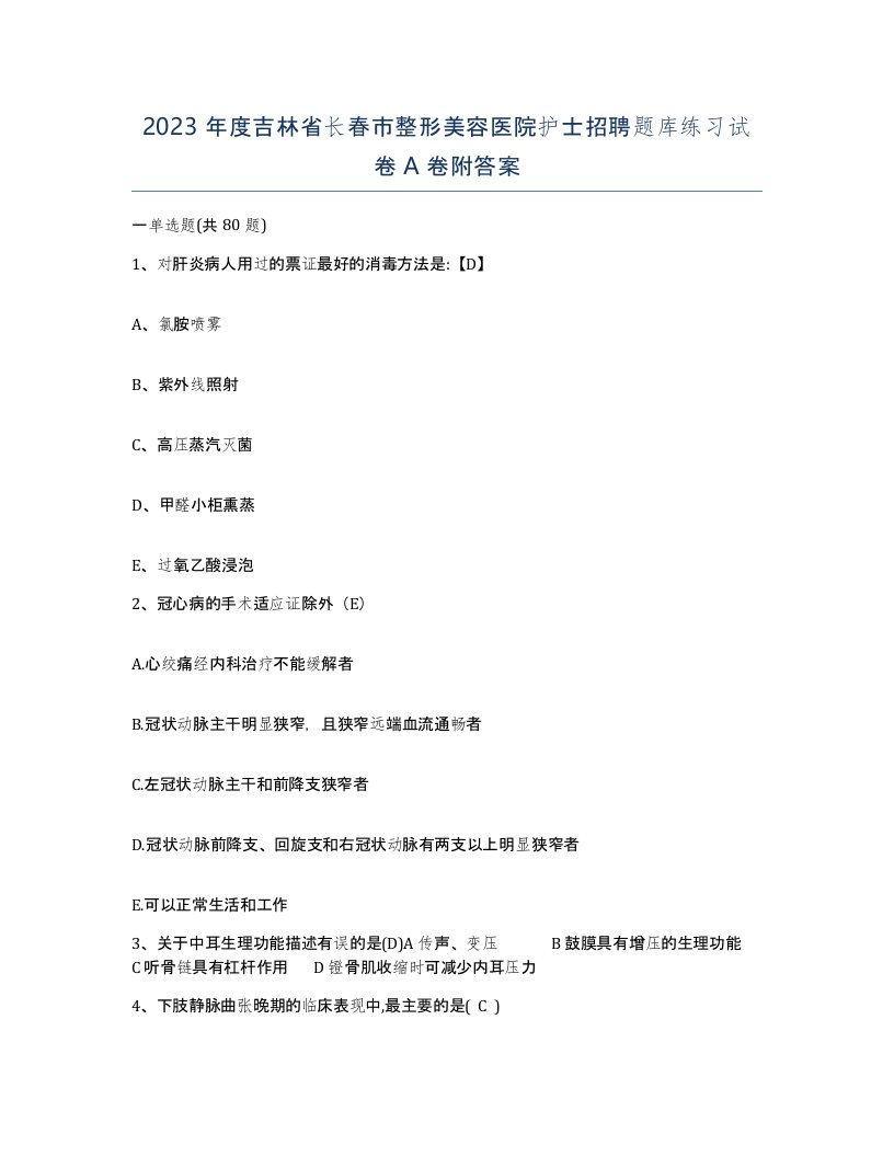 2023年度吉林省长春市整形美容医院护士招聘题库练习试卷A卷附答案