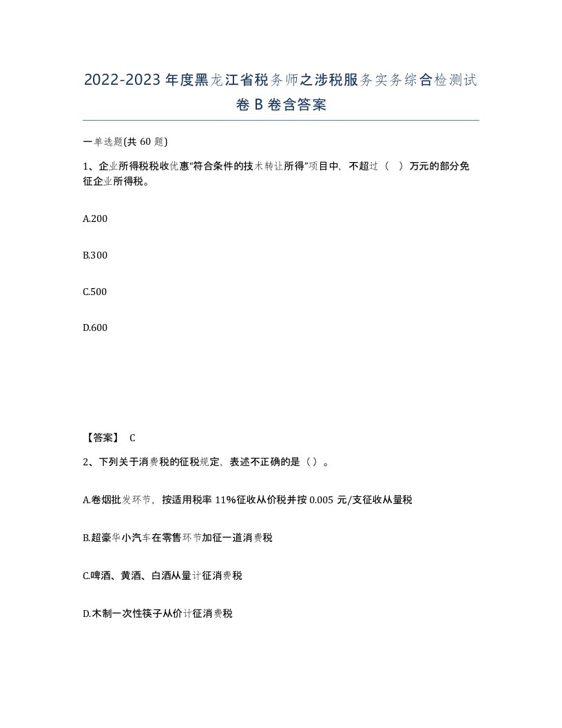 2022-2023年度黑龙江省税务师之涉税服务实务综合检测试卷B卷含答案