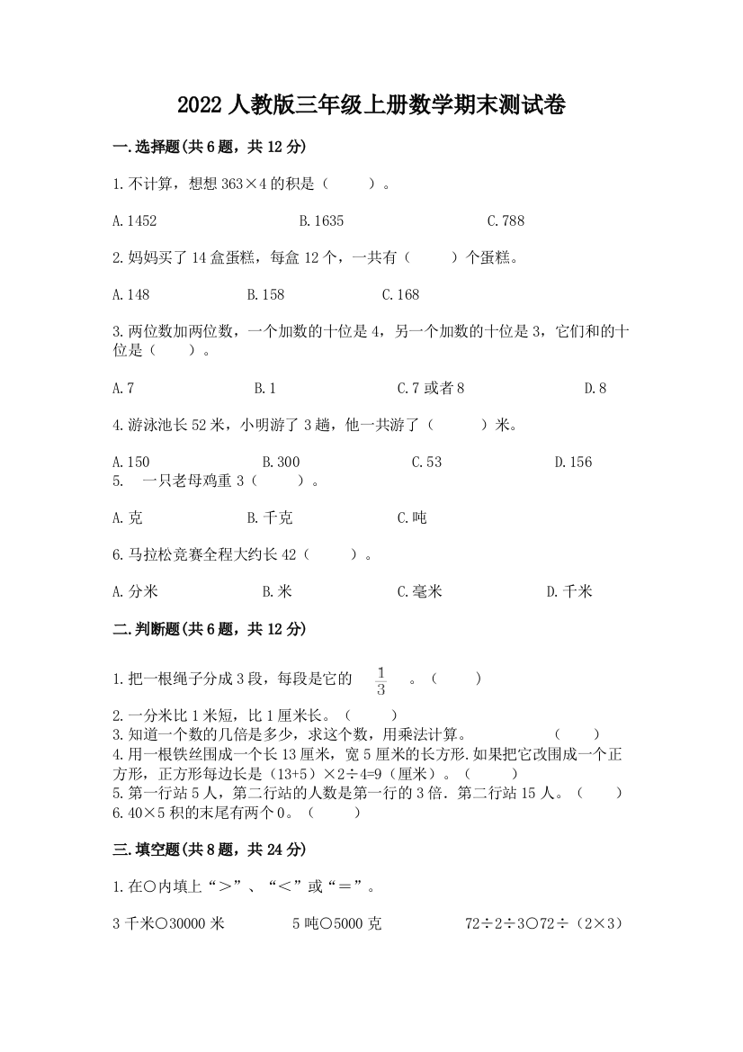 2022人教版三年级上册数学期末测试卷及答案一套