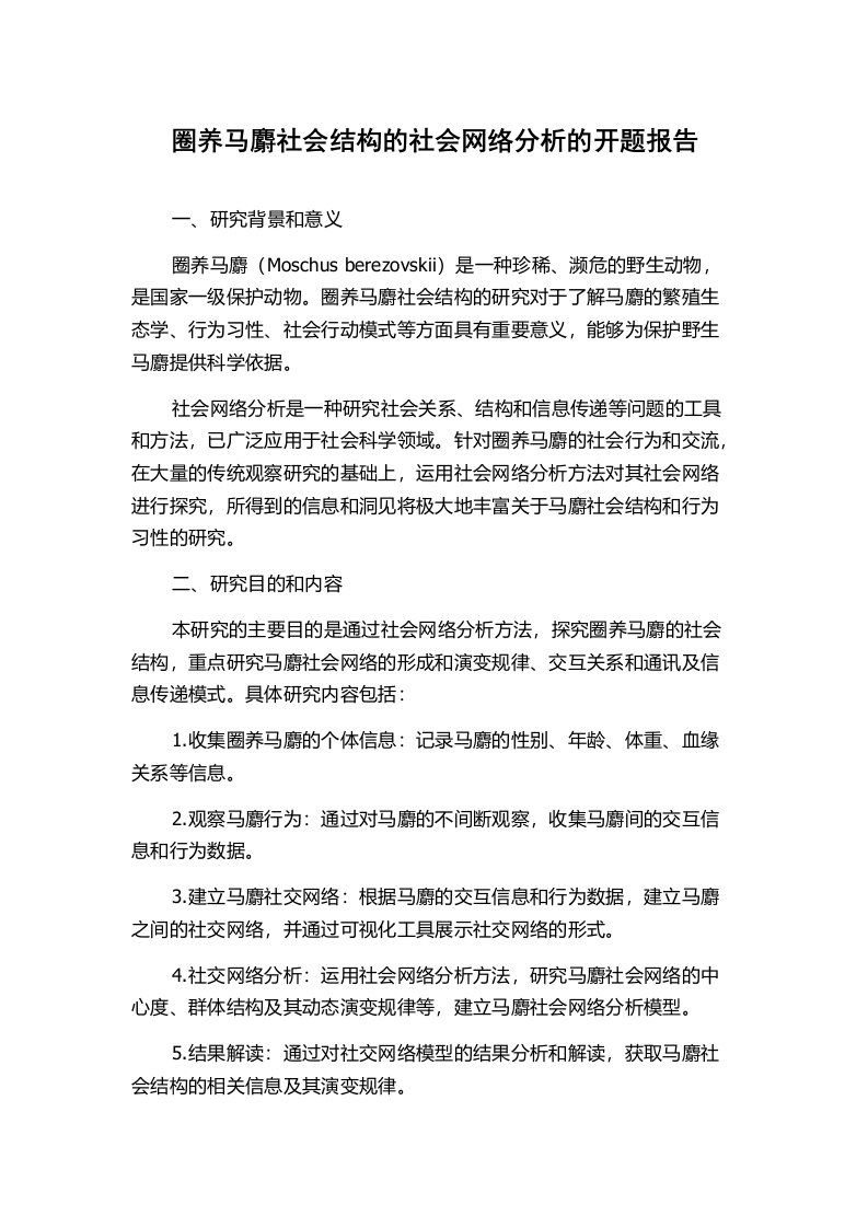 圈养马麝社会结构的社会网络分析的开题报告