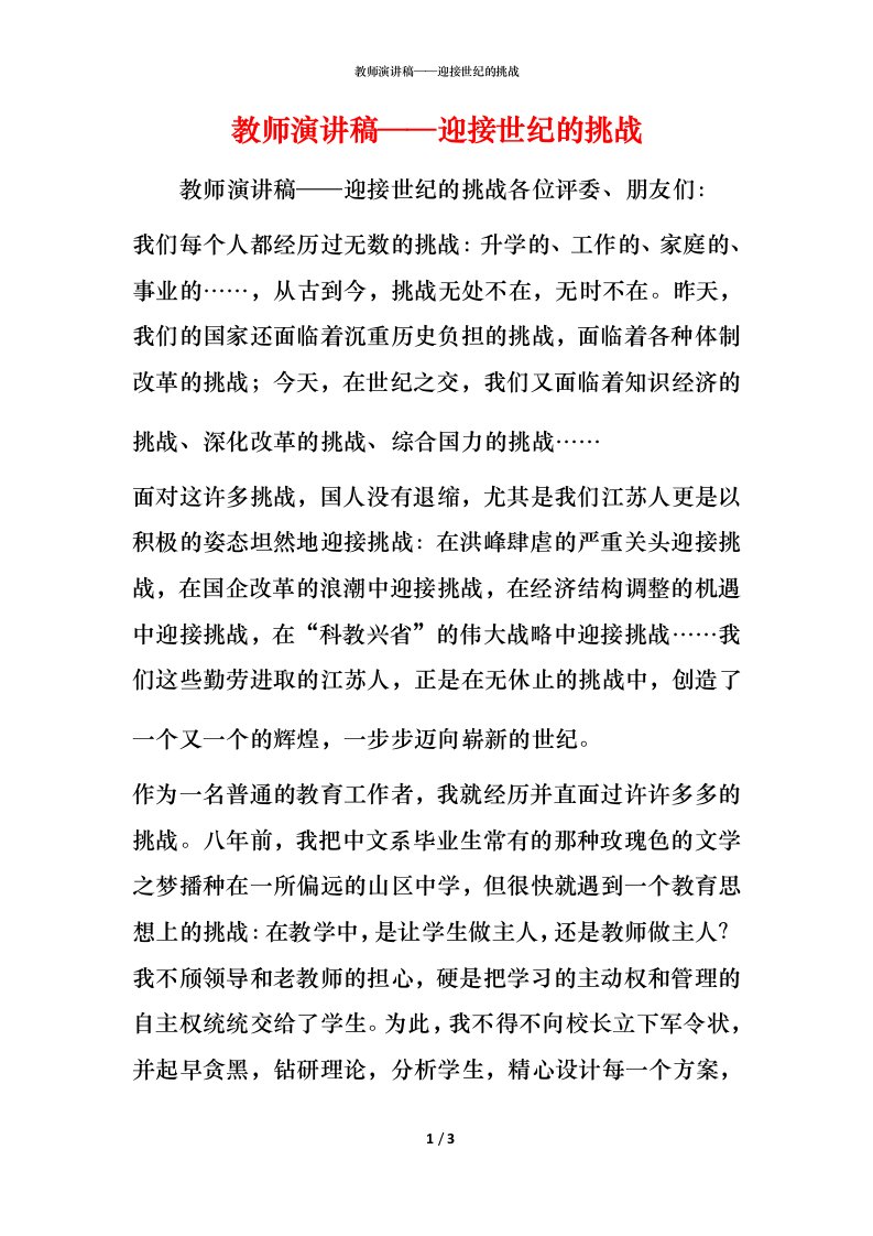 精编教师演讲稿迎接世纪的挑战