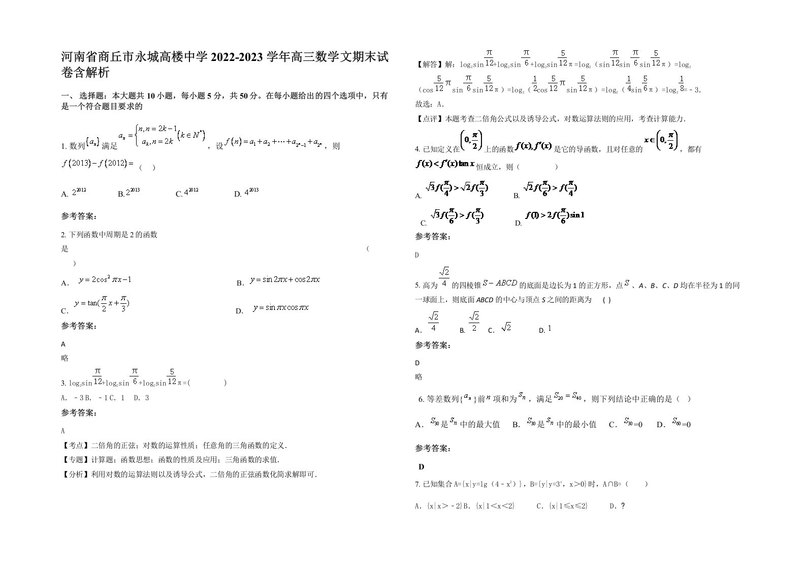 河南省商丘市永城高楼中学2022-2023学年高三数学文期末试卷含解析