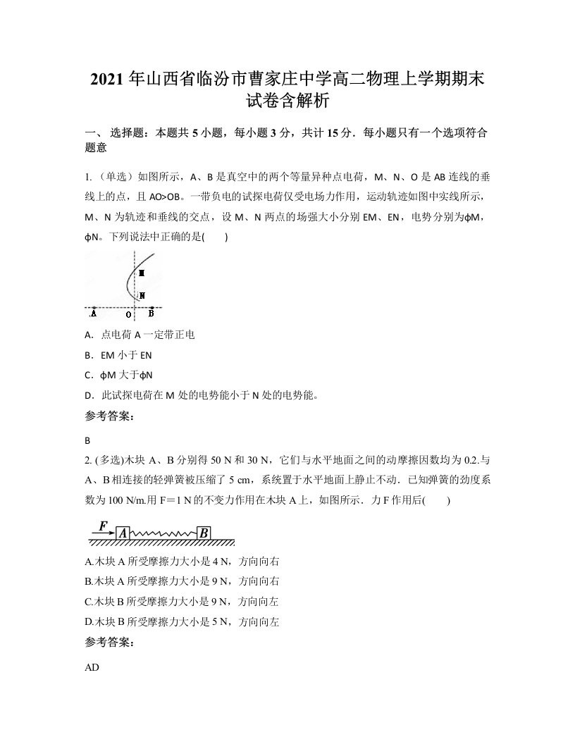 2021年山西省临汾市曹家庄中学高二物理上学期期末试卷含解析