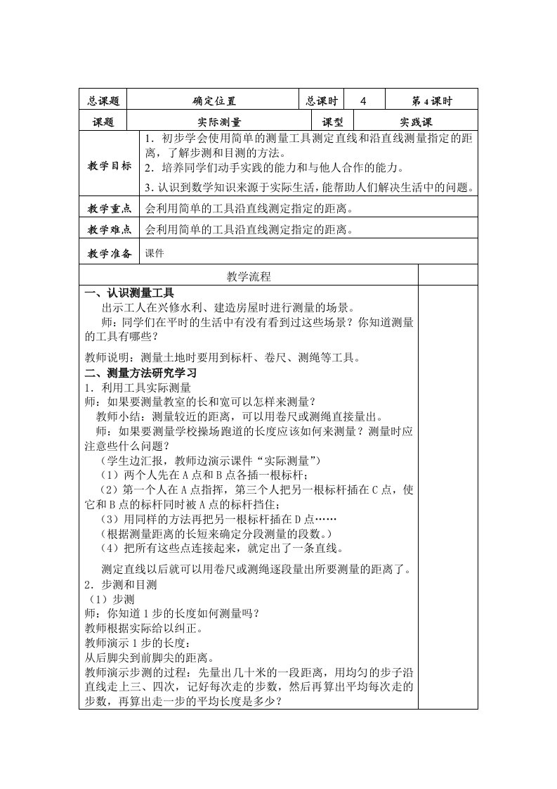 苏教版六年级下册数学实际测量教案