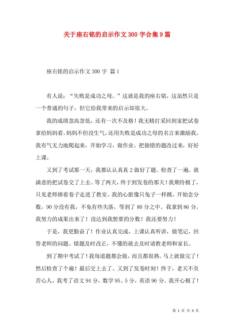 关于座右铭的启示作文300字合集9篇