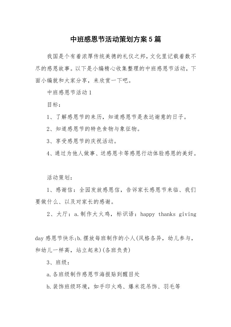 办公文秘_中班感恩节活动策划方案5篇