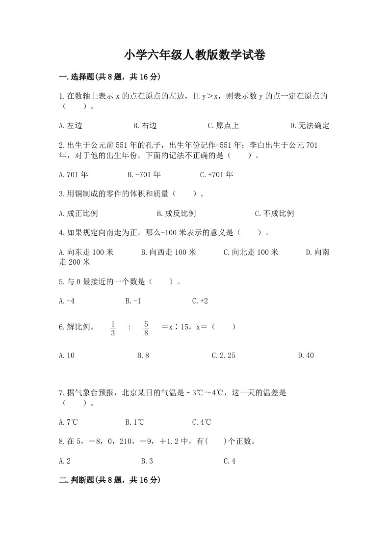 小学六年级人教版数学试卷附完整答案【网校专用】