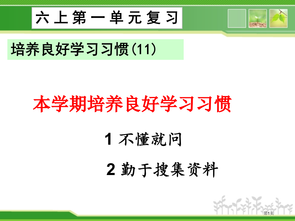 六上一单元复习市公开课特等奖市赛课微课一等奖PPT课件