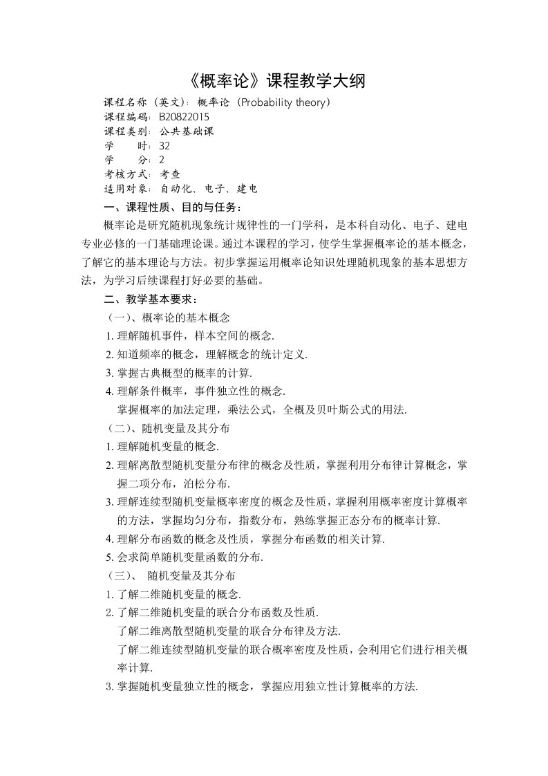 本科《概率论》课程教学大纲(32学时)