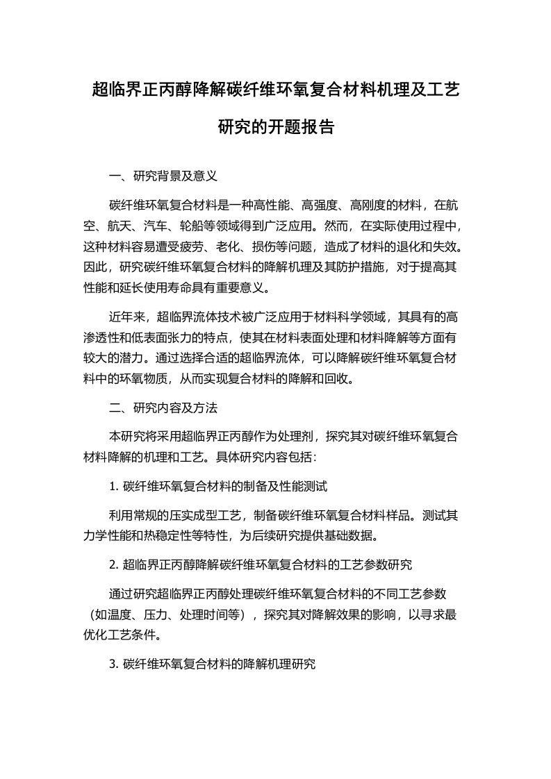 超临界正丙醇降解碳纤维环氧复合材料机理及工艺研究的开题报告