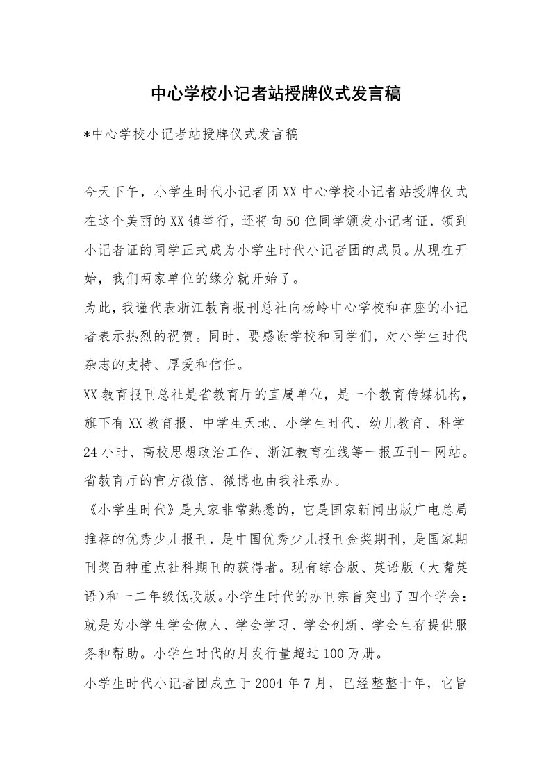 中心学校小记者站授牌仪式发言稿