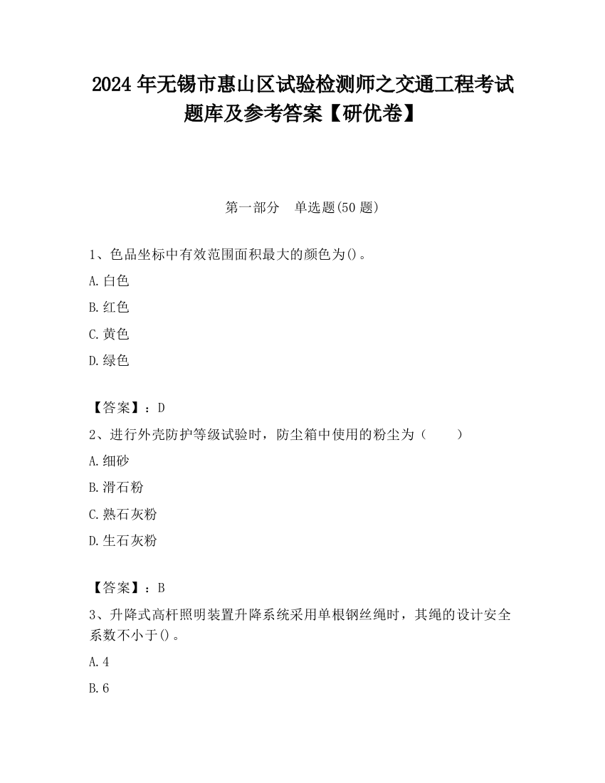 2024年无锡市惠山区试验检测师之交通工程考试题库及参考答案【研优卷】