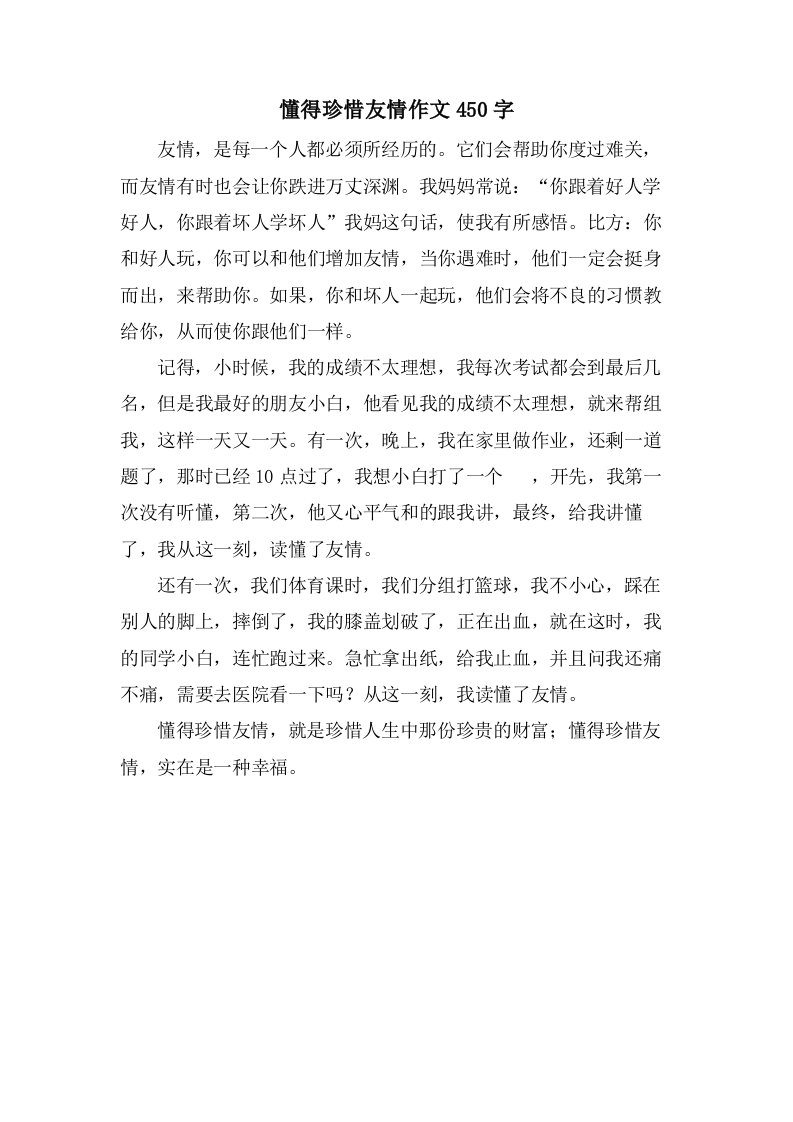 懂得珍惜友情作文450字