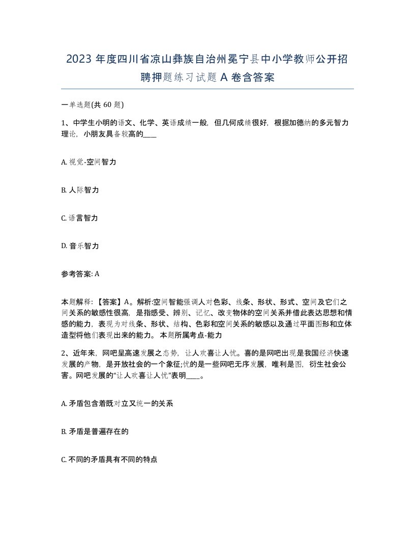 2023年度四川省凉山彝族自治州冕宁县中小学教师公开招聘押题练习试题A卷含答案