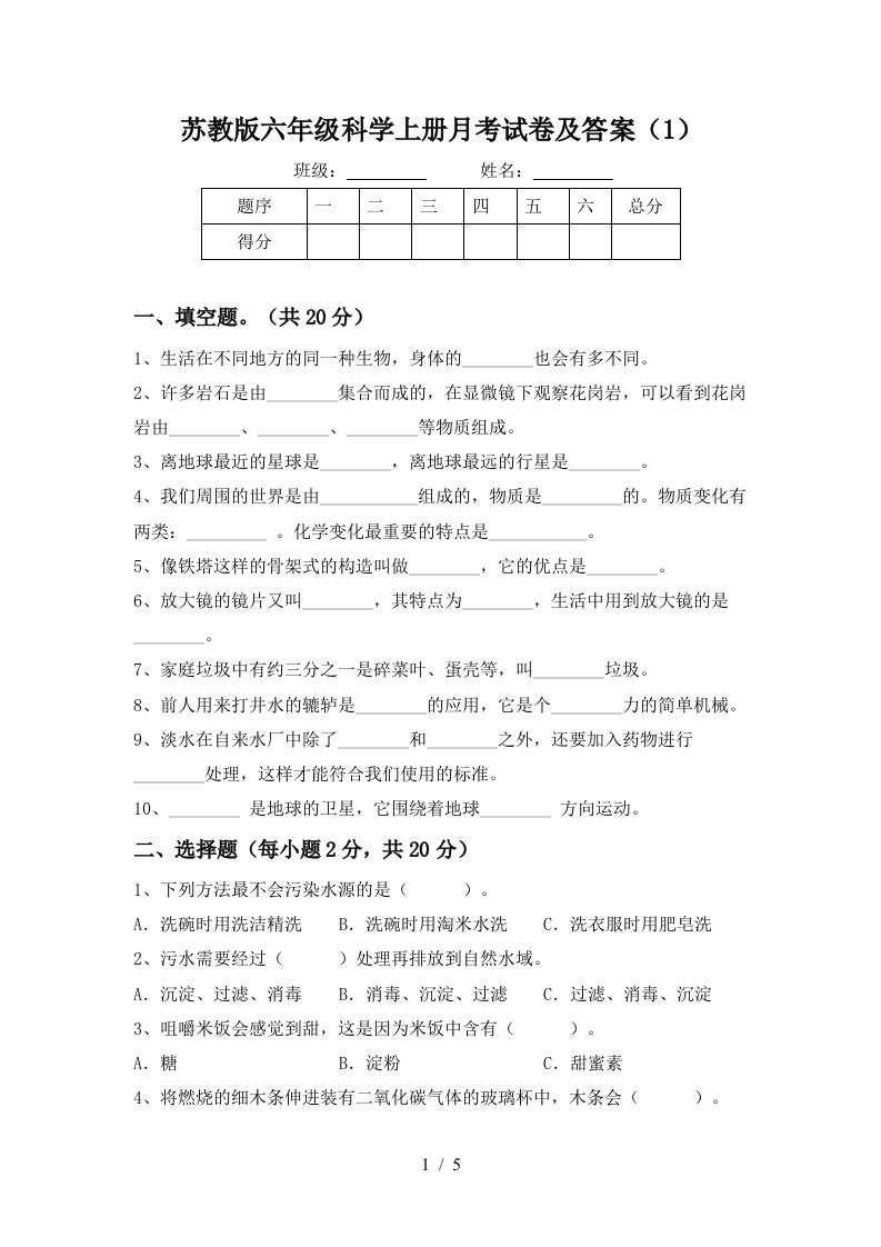 苏教版六年级科学上册月考试卷及答案1