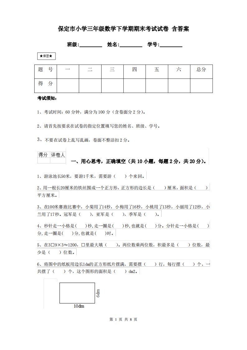 保定市小学三年级数学下学期期末考试试卷